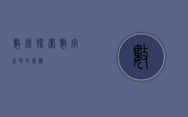 数源,探索数字世界的奥秘