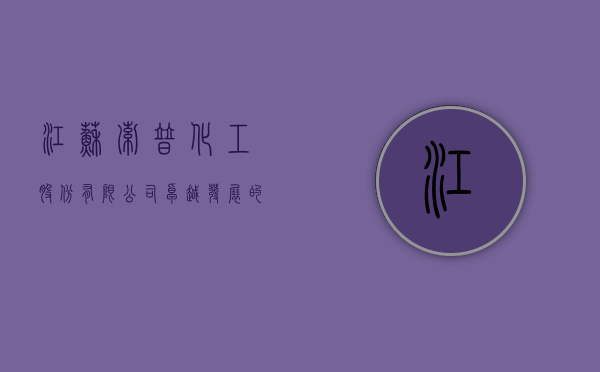 江苏索普化工股份有限公司，卓越发展的化工先锋