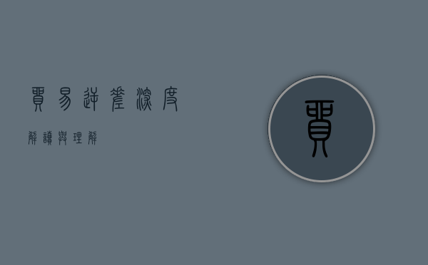 贸易逆差，深度解读与理解