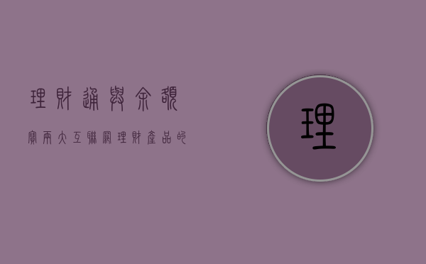 理财通与余额宝，两大互联网理财产品的比较与探讨