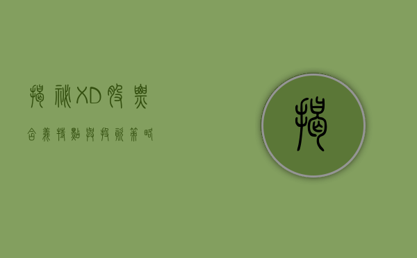 揭秘XD股票,含义、特点与投资策略