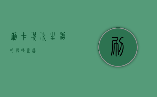 刷卡，现代生活的便捷之道