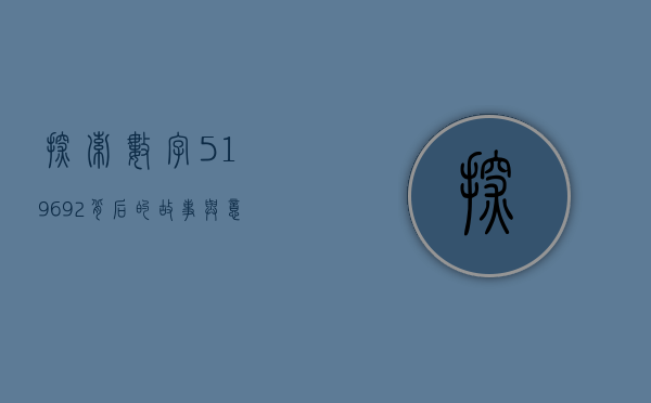 探索数字519692背后的故事与意义
