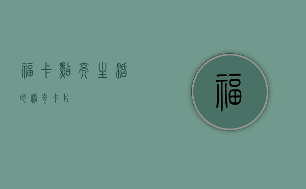 福卡，点亮生活的神奇卡片