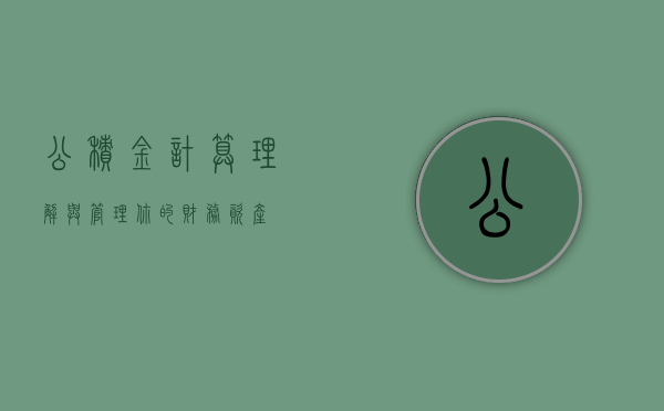 公积金计算，理解与管理你的财务资产