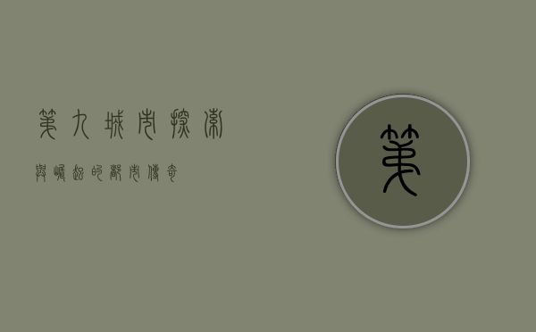第九城市，探索与崛起的都市传奇
