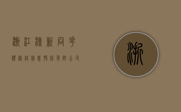 浙江核新同花顺网络信息股份有限公司，引领数字化金融浪潮的前沿力量