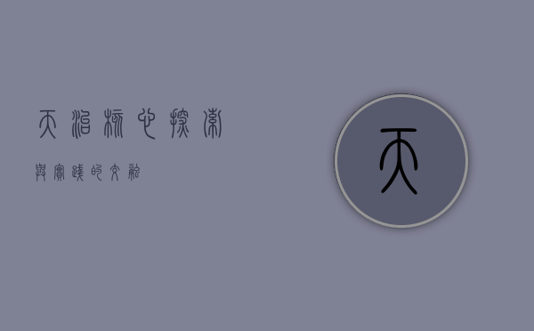 天治核心，探索与实践的交融