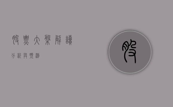 股票大盘，解读、分析与预测