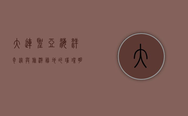 大连圣亚，海洋奇迹与旅游胜地的璀璨明珠