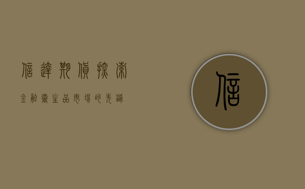 信达期货，探索金融衍生品市场的先锋