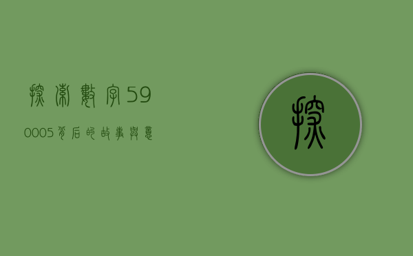 探索数字590005背后的故事与意义
