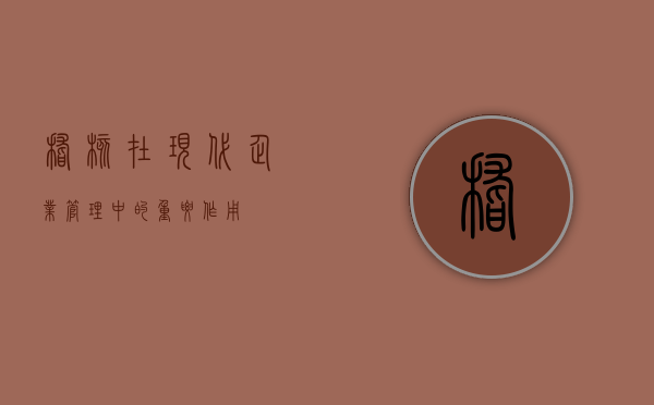 稽核在现代企业管理中的重要作用