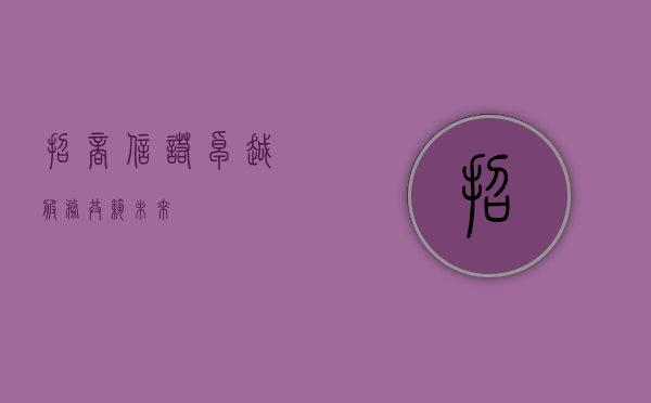 招商信诺，卓越服务，共筑未来