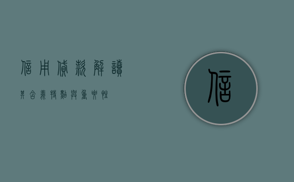 信用贷款，解读其含义、特点与重要性