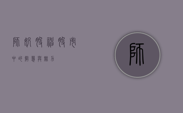 师奶股神，股市中的智慧与魅力