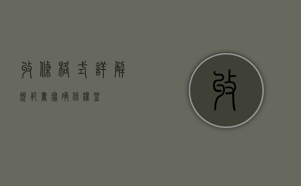 收条格式详解，规范书写，确保凭证效力