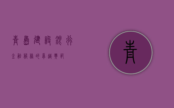 青岛建设银行，金融服务的卓越典范