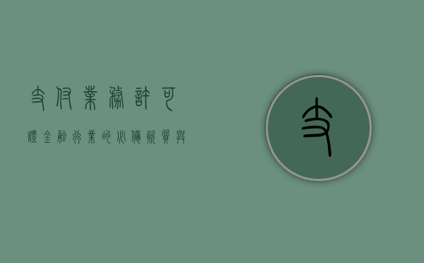支付业务许可证，金融行业的必备资质与监管要求