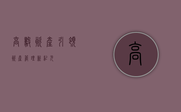 高毅资产，引领资产管理新纪元