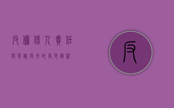 反担保人，责任与风险并存的角色解析