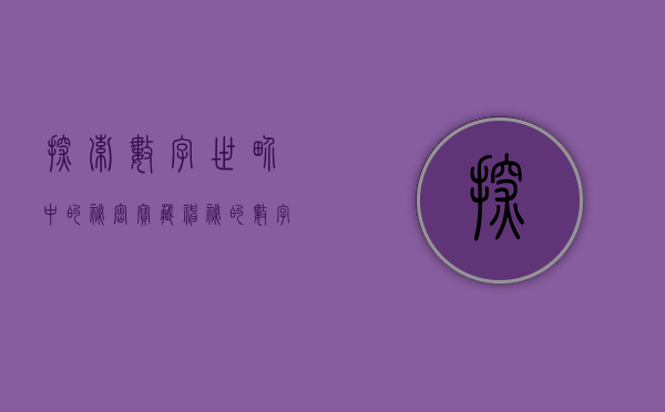 探索数字世界中的秘密宝藏—神秘的数字序列002377