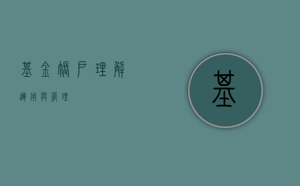 基金账户，理解、运用与管理