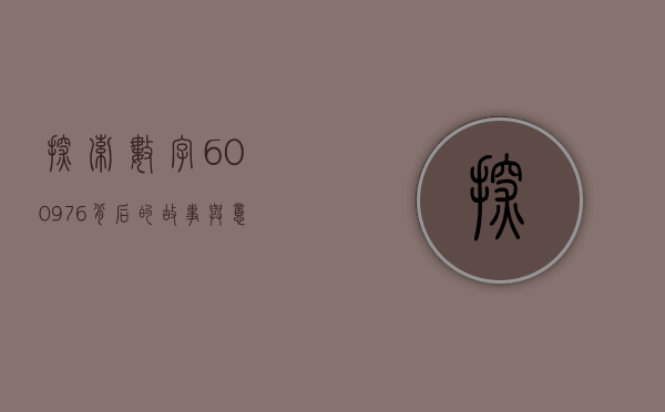 探索数字600976背后的故事与意义