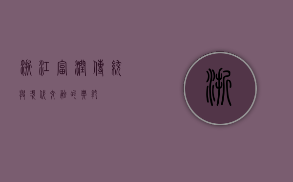 浙江富润,传统与现代交融的典范
