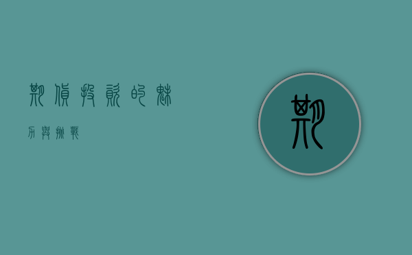 期货投资的魅力与挑战