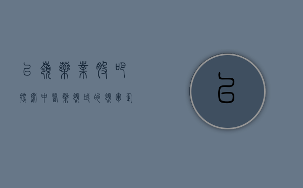 以岭药业股吧,探索中医药领域的领军企业