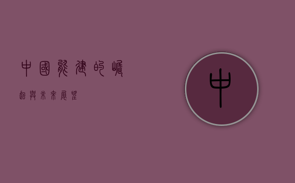 中国能建的崛起与未来展望