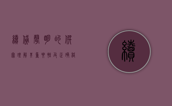 续贷声明的撰写，理解其重要性及正确格式