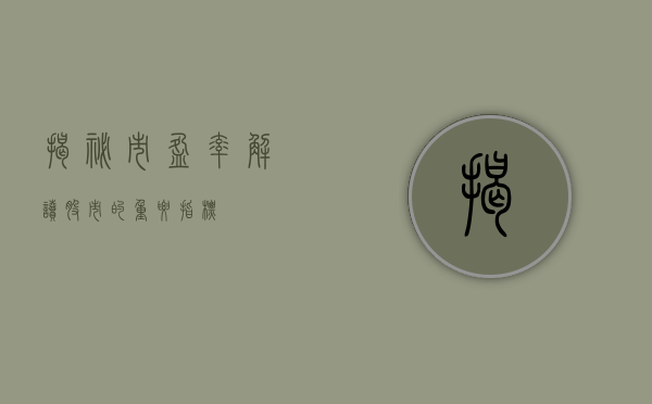 揭秘市盈率，解读股市的重要指标