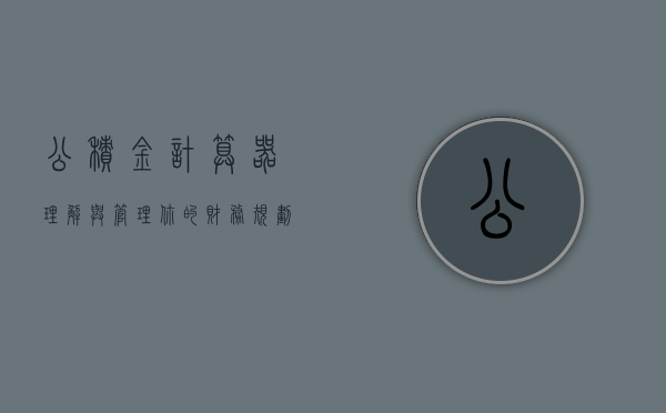 公积金计算器，理解与管理你的财务规划工具