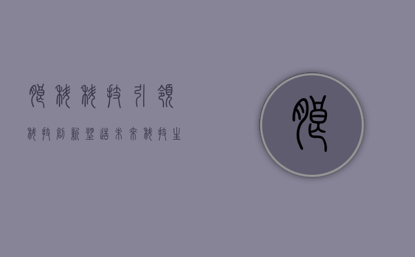 朗科科技，引领科技创新，塑造未来科技生态