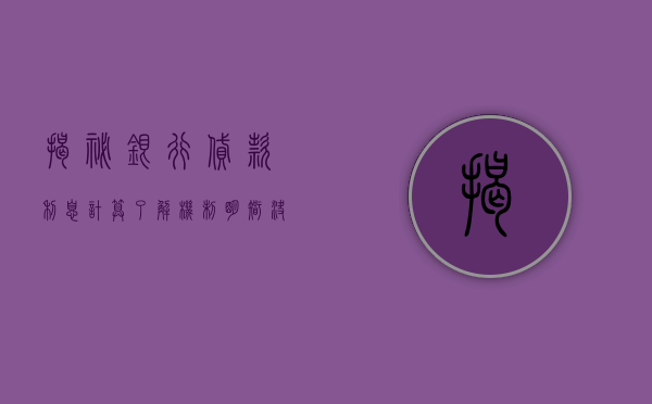 揭秘银行贷款利息计算，了解机制，明智决策