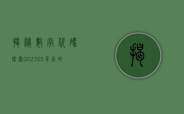 揭秘数字代码，探索002705背后的故事