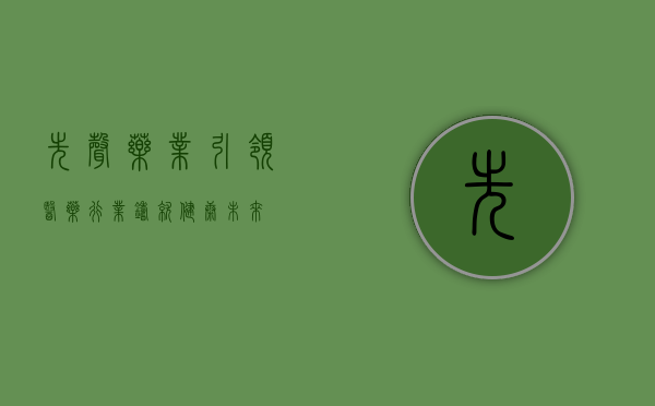 先声药业，引领医药行业，铸就健康未来