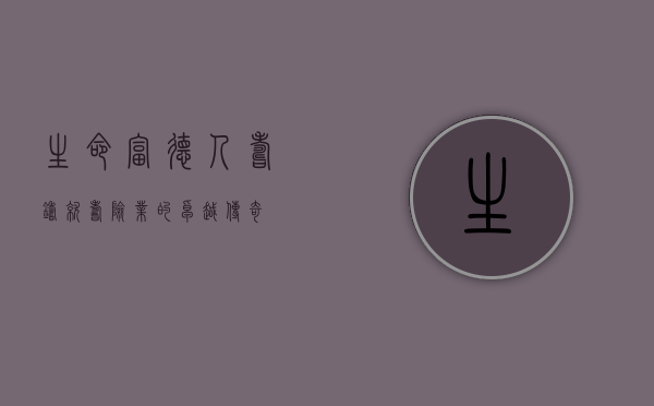 生命富德人寿，铸就寿险业的卓越传奇