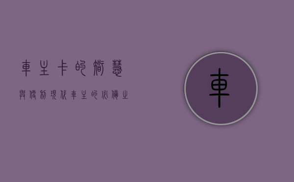 车主卡的智慧与便利，现代车主的必备之选