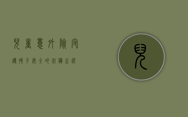 儿童意外险，守护孩子安全的必备之选