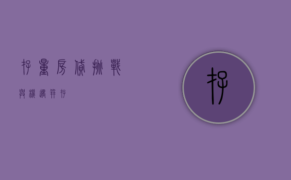 存量房贷，挑战与机遇并存