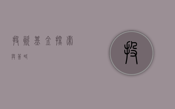 投资基金，探索与策略
