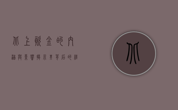 北上资金的内涵与影响，揭示其背后的经济逻辑