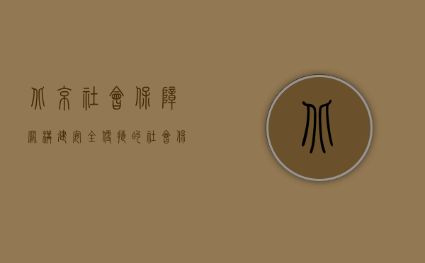 北京社会保障网，构建安全、便捷的社会保障服务新平台