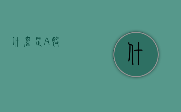 什么是A股？