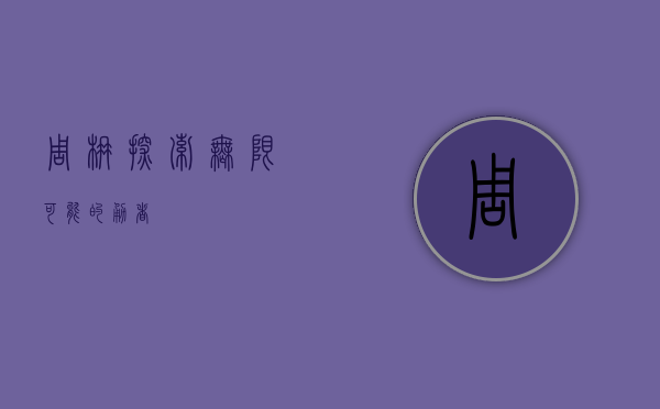周楠，探索无限可能的勇者