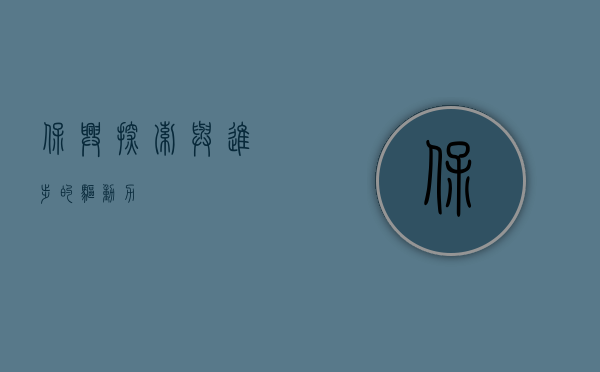 保兴，探索与进步的驱动力