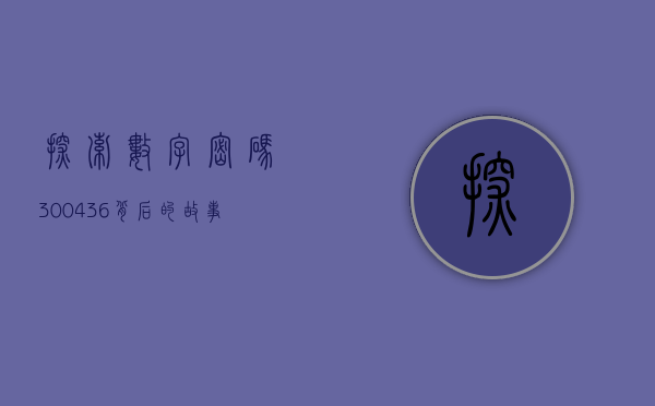 探索数字密码，300436背后的故事与意义